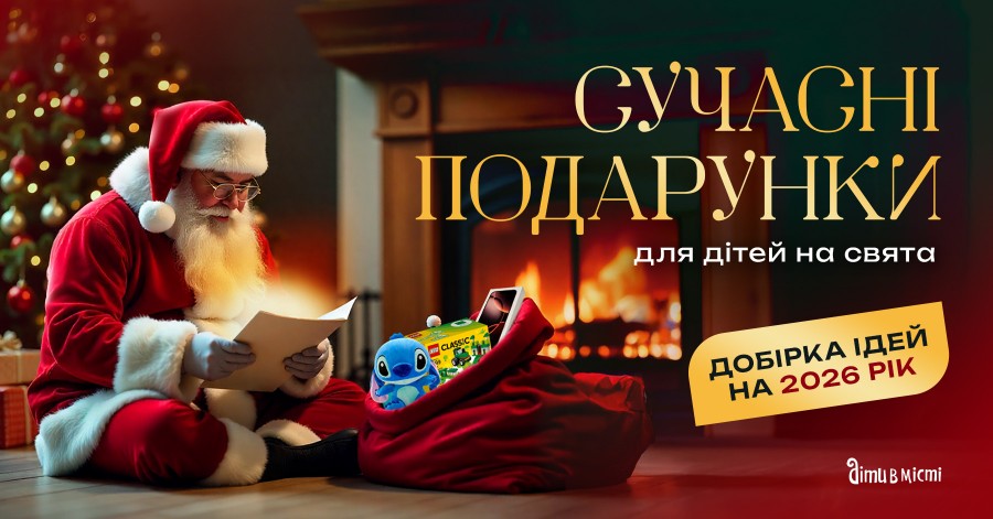 Сучасні подарунки для дітей на свята: добірка ідей на 2026 рік