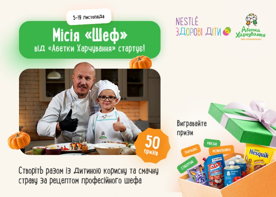 Всеукраїнський кулінарний челендж для шкіл та родин “Місія: Шеф” від "Абетки харчування"