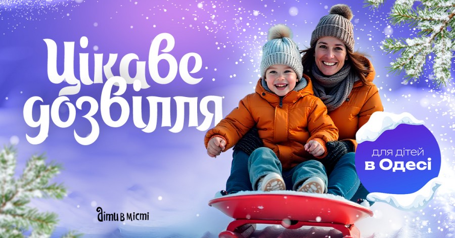 Цікаве дозвілля з дітьми в Одесі: події та локації 2025-2026