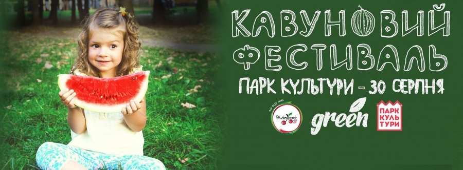 Кавуновий фестиваль - найвеселіший фестиваль року! Кавуновий фестиваль - найвеселіший фестиваль року!
