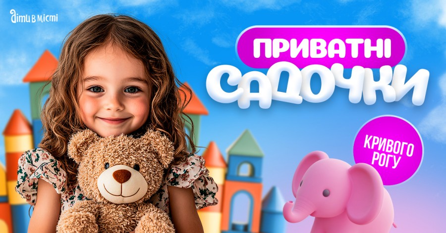 Путівник по приватних дитячих садочках Кривого Рогу 2025-2026 н.р.