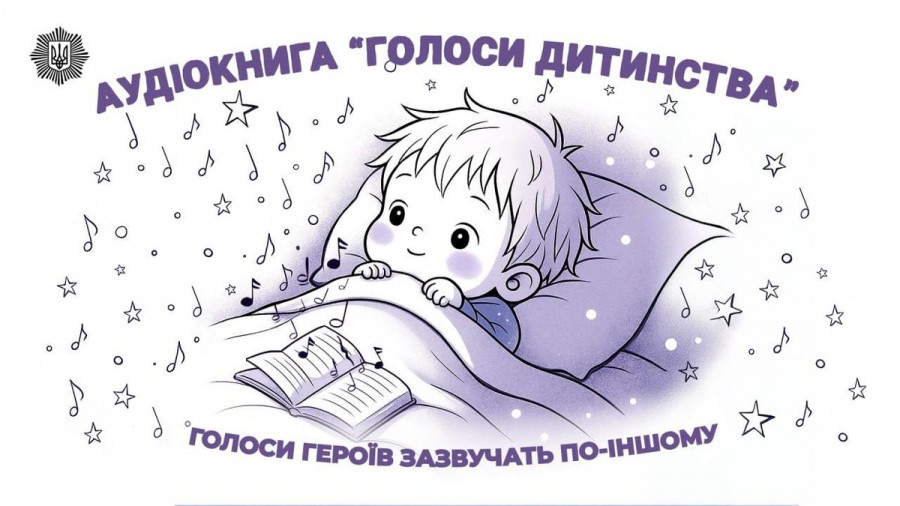 «Голоси дитинства»: МВС випустило аудіокнигу для дітей