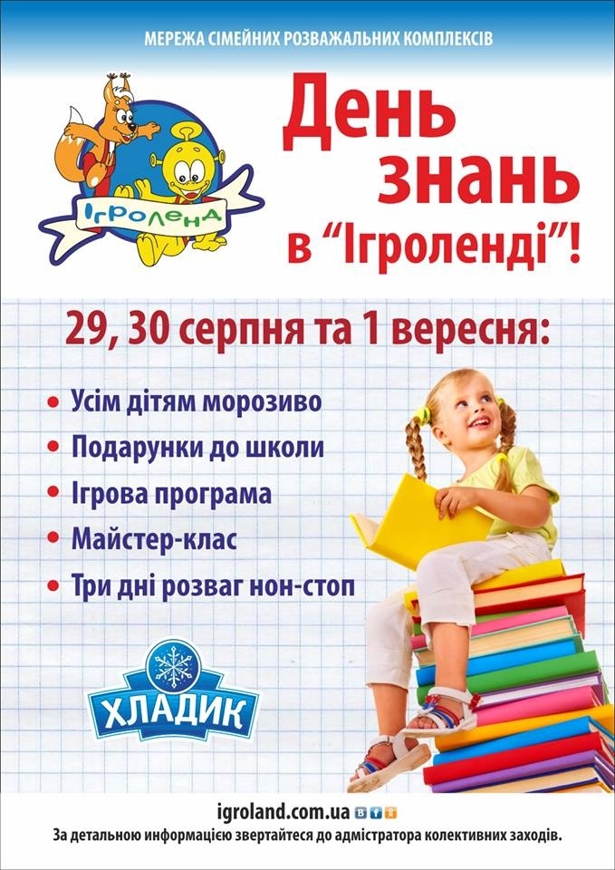 День знань в Ігроленді День знань в Ігроленді