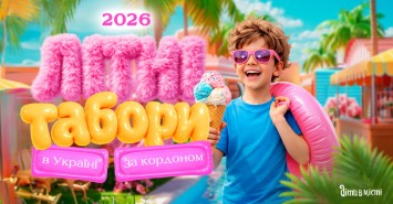 Літні табори для дітей в Україні та за кордоном 2026