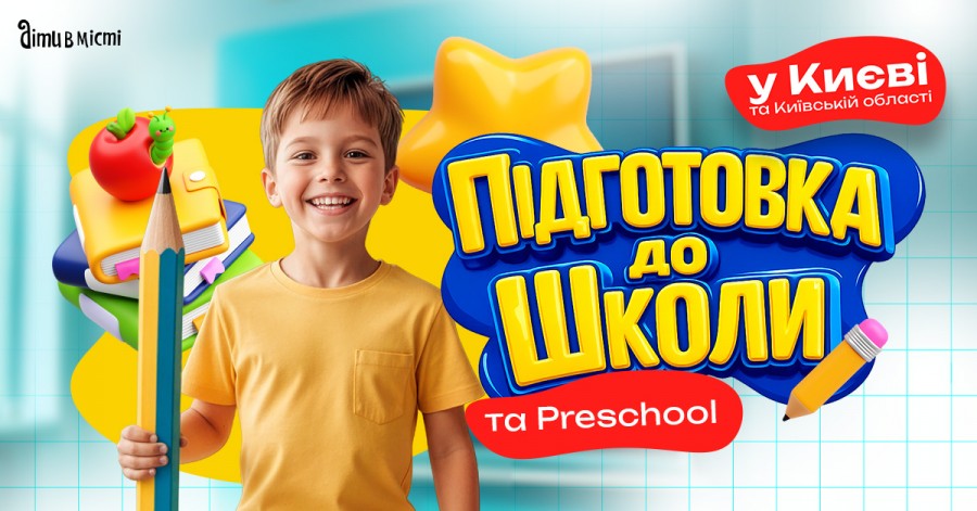 Підготовка до школи та Preschool 2026 у Києві: online + offline Підготовка до школи та Preschool 2026 у Києві: online + offline