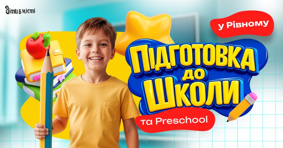 Підготовка до школи та Preschool 2026 у Рівному: online + offline