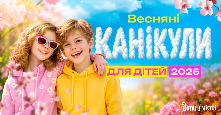 Весняні канікули для дітей 2026: табори у Львові, Карпатах Весняні канікули для дітей 2026: табори у Львові, Карпатах