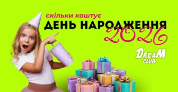 Скільки коштує проведення дитячого дня народження у 2026 році