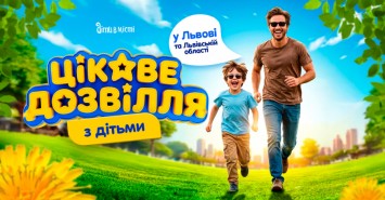 Цікаве дозвілля з дітьми у Львові, коли на вулиці тепло: події та локації 2026 Цікаве дозвілля з дітьми у Львові, коли на вулиці тепло: події та локації 2026