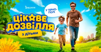 Цікаве дозвілля з дітьми у Тернополі, коли на вулиці тепло: події та локації 2026 Цікаве дозвілля з дітьми у Тернополі, коли на вулиці тепло: події та локації 2026