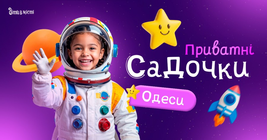 Путівник по приватних дитячих садочках Одеси 2026-2027 н.р.