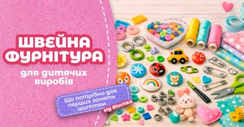 Швейна фурнітура для дитячих виробів: що потрібно для перших занять шиттям від Blochka