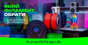 Який філамент обрати для дитячих 3D-проєктів: PLA чи PETG від LBL