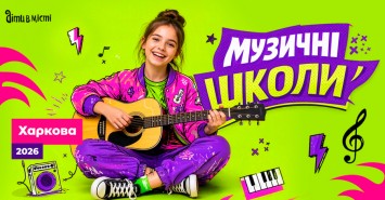 Музичні школи Харкова 2026