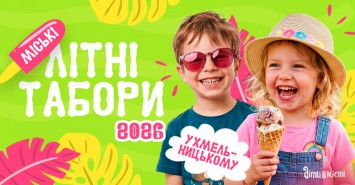 Дитячі літні табори 2026 у Хмельницькому