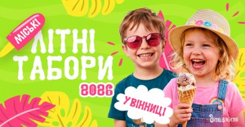 Дитячі літні табори 2026 у Вінниці