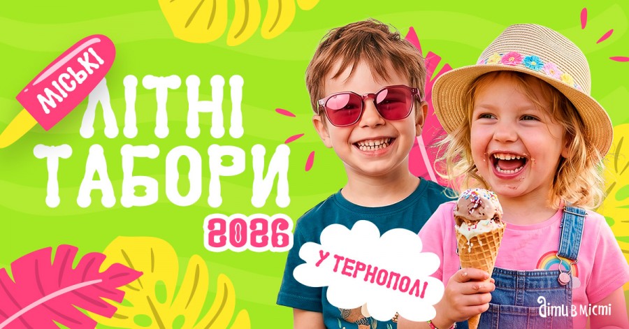 Дитячі літні табори 2026 у Тернополі