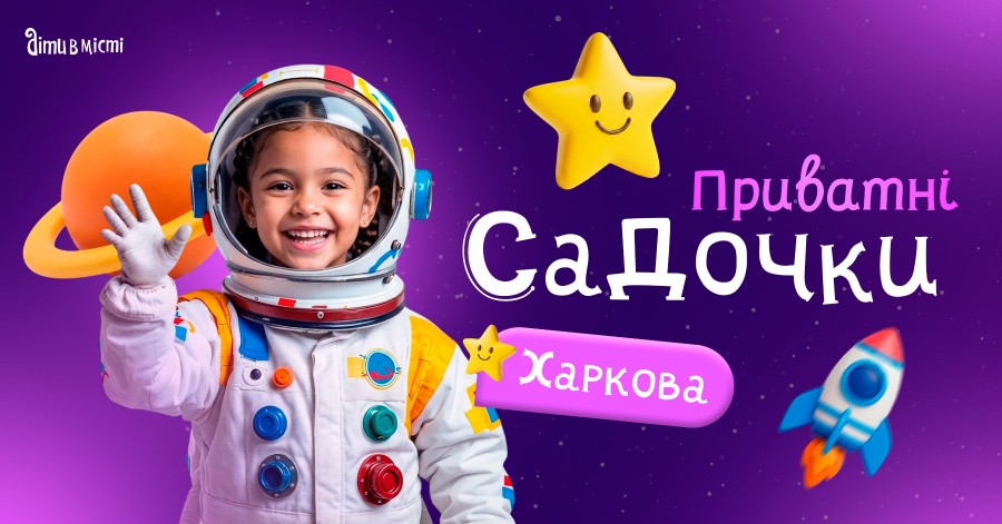 Путівник по приватних дитячих садочках Харкова на 2026-2027 н.р. Путівник по приватних дитячих садочках Харкова на 2026-2027 н.р.
