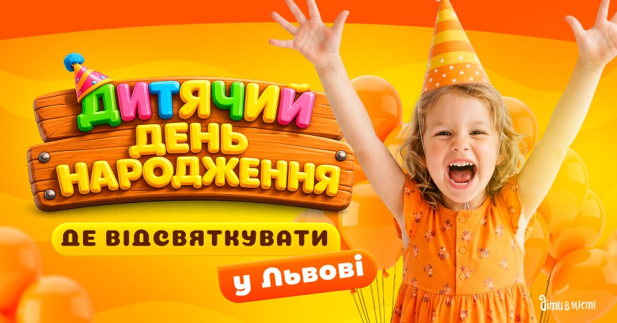 Де відсвяткувати день народження дитини у Львові: добірка локацій 2026 Де відсвяткувати день народження дитини у Львові: добірка локацій 2026