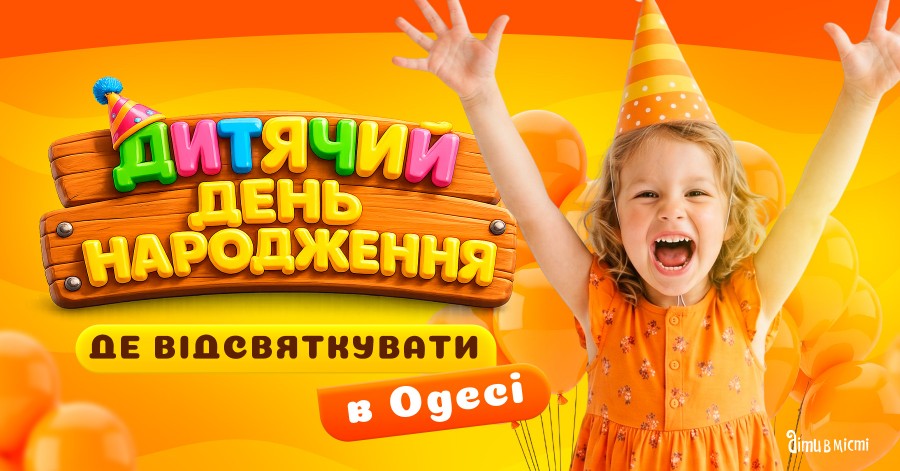 Де відсвяткувати день народження дитини в Одесі: добірка локацій 2026 Де відсвяткувати день народження дитини в Одесі: добірка локацій 2026