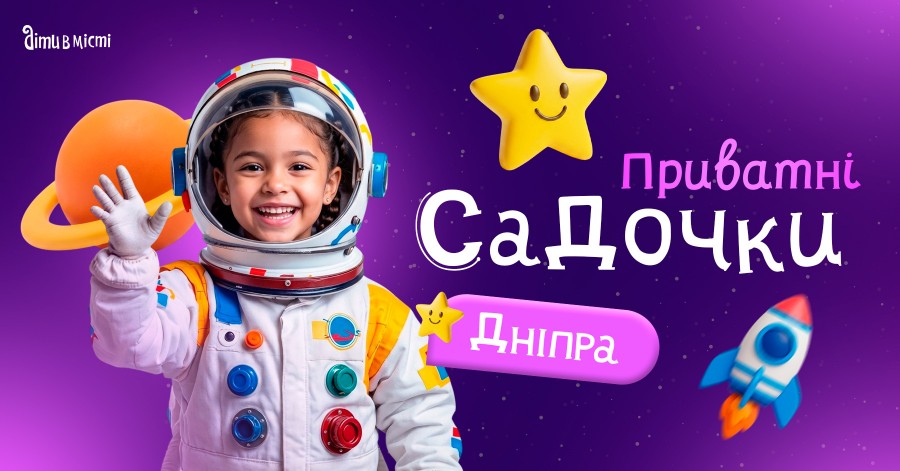 Путівник по приватних дитячих садочках Дніпра на 2026-2027 н.р.