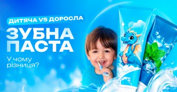 Дитяча vs доросла зубна паста: у чому різниця
