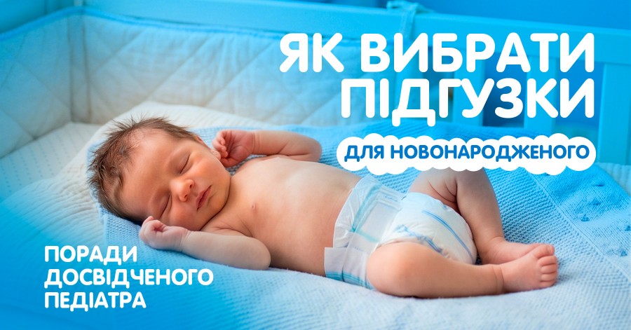 Як вибрати підгузки для новонародженого: поради досвідченого педіатра Як вибрати підгузки для новонародженого: поради досвідченого педіатра