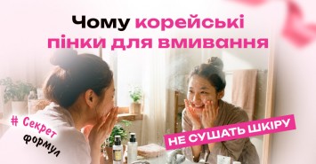 Чому корейські пінки для вмивання не сушать шкіру: секрет формул