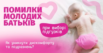 Помилки молодих батьків при виборі підгузків: як уникнути дискомфорту та подразнень