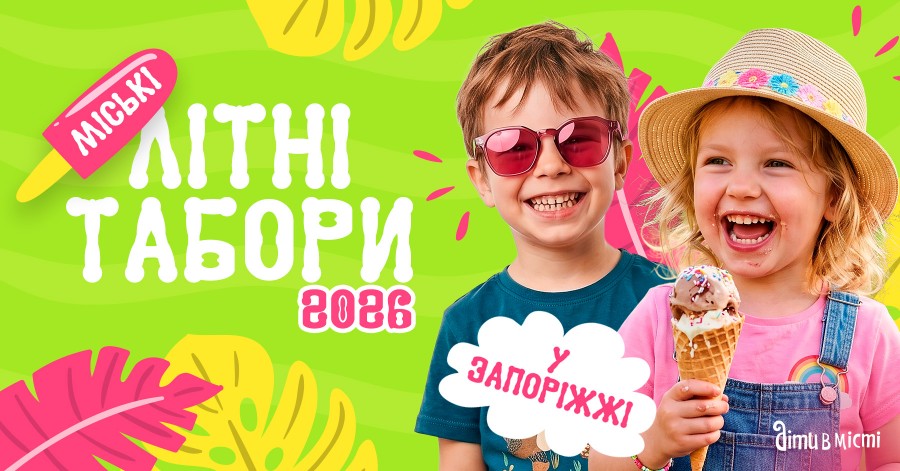 Дитячі літні табори 2026 у Запоріжжі Дитячі літні табори 2026 у Запоріжжі