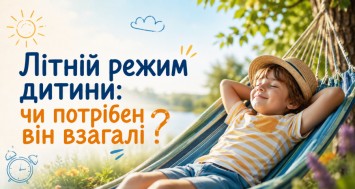 Літній режим дитини: чи потрібен він взагалі Літній режим дитини: чи потрібен він взагалі