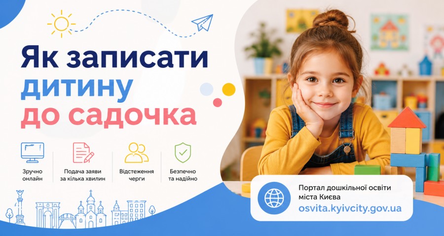 У Києві вдосконалили сервіс запису дітей до дитячих садків У Києві вдосконалили сервіс запису дітей до дитячих садків