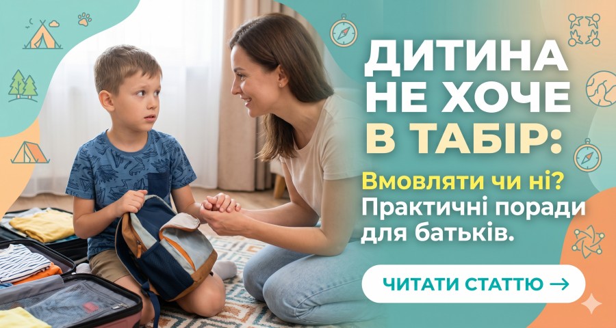 Дитина не хоче в табір: вмовляти чи ні