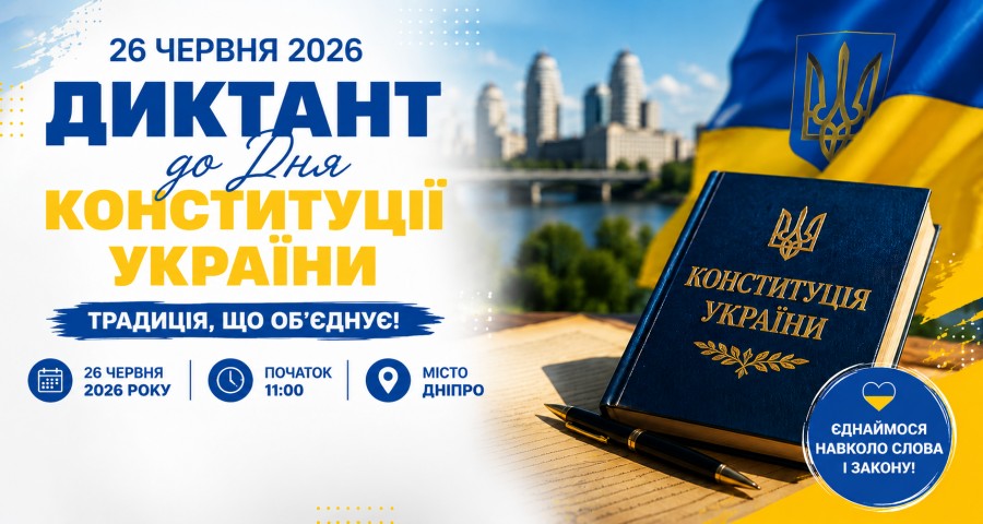 У Дніпрі відбудеться масштабний диктант до Дня Конституції України