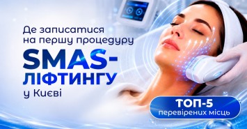 Де записатися на першу процедуру SMAS-ліфтингу у Києві: ТОП-5 перевірених місць Де записатися на першу процедуру SMAS-ліфтингу у Києві: ТОП-5 перевірених місць