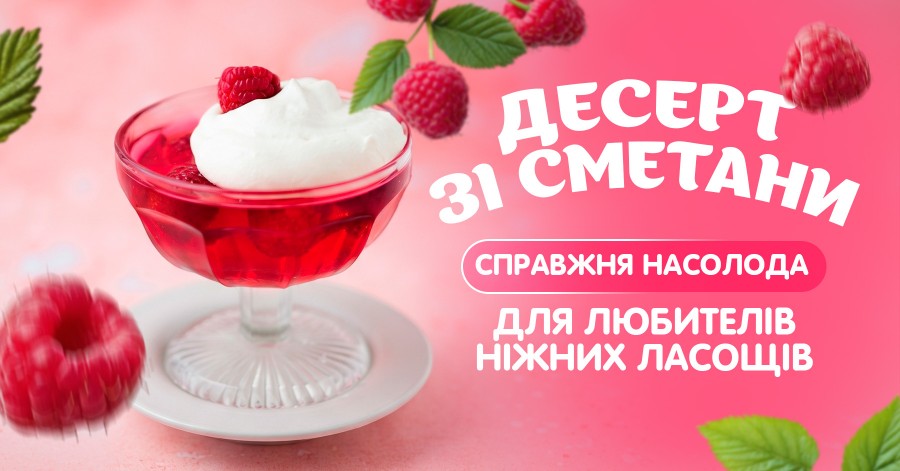 Десерт зі сметани — справжня насолода для любителів ніжних ласощів Десерт зі сметани — справжня насолода для любителів ніжних ласощів