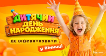 Де відсвяткувати день народження дитини у Вінниці: добірка локацій 2026 Де відсвяткувати день народження дитини у Вінниці: добірка локацій 2026