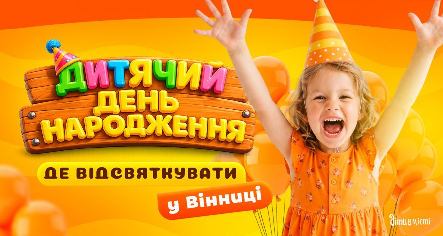 Де відсвяткувати день народження дитини у Вінниці: добірка локацій 2026