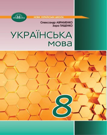 Підручник з української мови для 8-го класу: як обрати і підготуватися до навчального року? Підручник з української мови для 8-го класу: як обрати і підготуватися до навчального року?