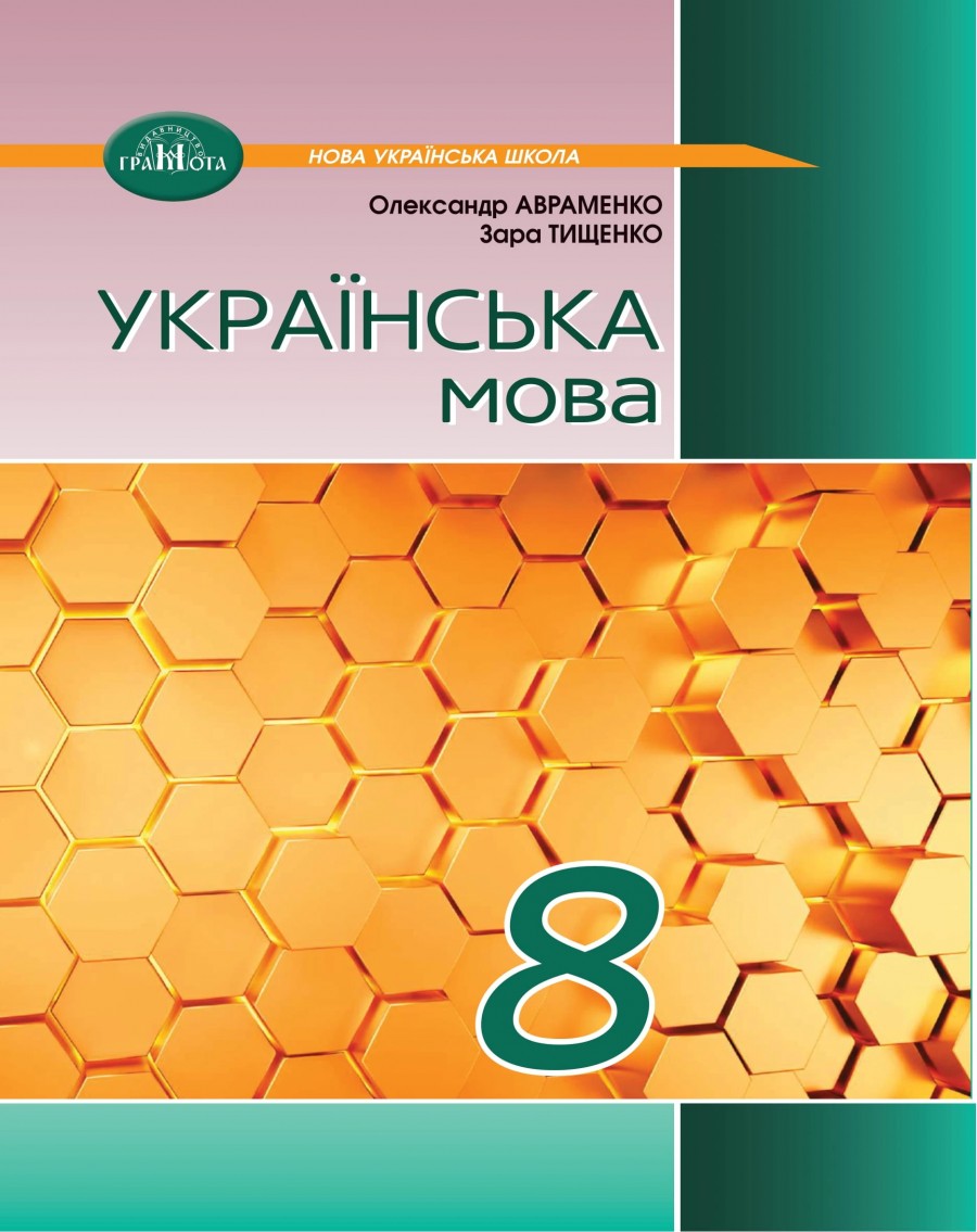 Підручник з української мови для 8-го класу: як обрати і підготуватися до навчального року?