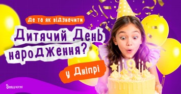 Де відсвяткувати день народження дитини у Дніпрі: добірка локацій 2026
