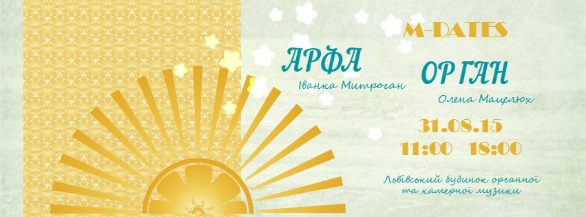 Концерт класичної музики для дітей M-Dates «Арфа та орган» Концерт класичної музики для дітей M-Dates «Арфа та орган»