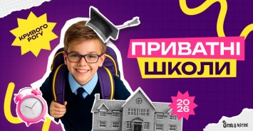Путівник по приватних школах Кривого Рогу на 2026-2027 н.р