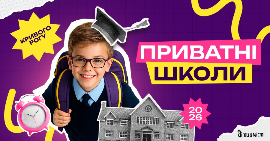 Путівник по приватних школах Кривого Рогу на 2026-2027 н.р