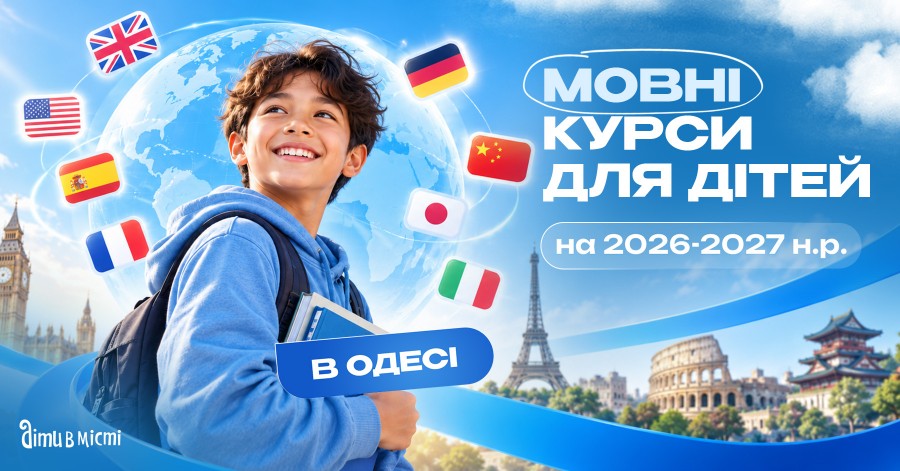 Мовні курси для дітей в Одесі на 2026-2027 навчальний рік Мовні курси для дітей в Одесі на 2026-2027 навчальний рік