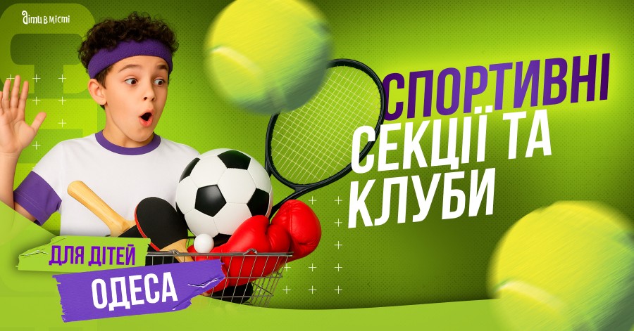 Спортивні секції та клуби для дітей в Одесі на 2026-2027 н.р.