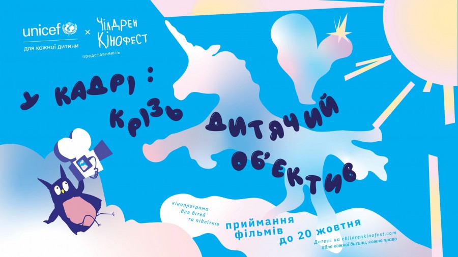 Як зняти власне кіно: для дітей запустили безкоштовний відеокурс від Чілдрен Кінофесту та ЮНІСЕФ Як зняти власне кіно: для дітей запустили безкоштовний відеокурс від Чілдрен Кінофесту та ЮНІСЕФ