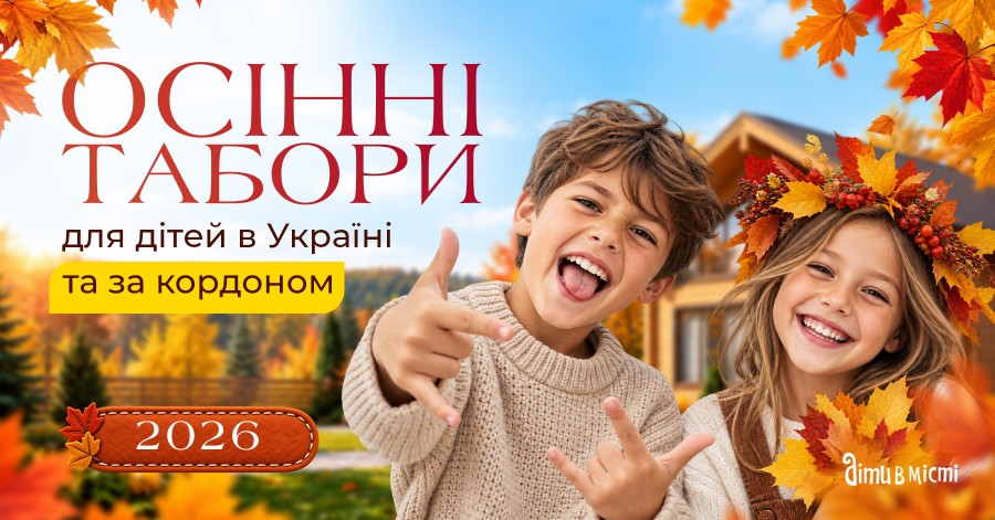 Осінні табори для дітей в Україні та за кордоном 2026 Осінні табори для дітей в Україні та за кордоном 2026
