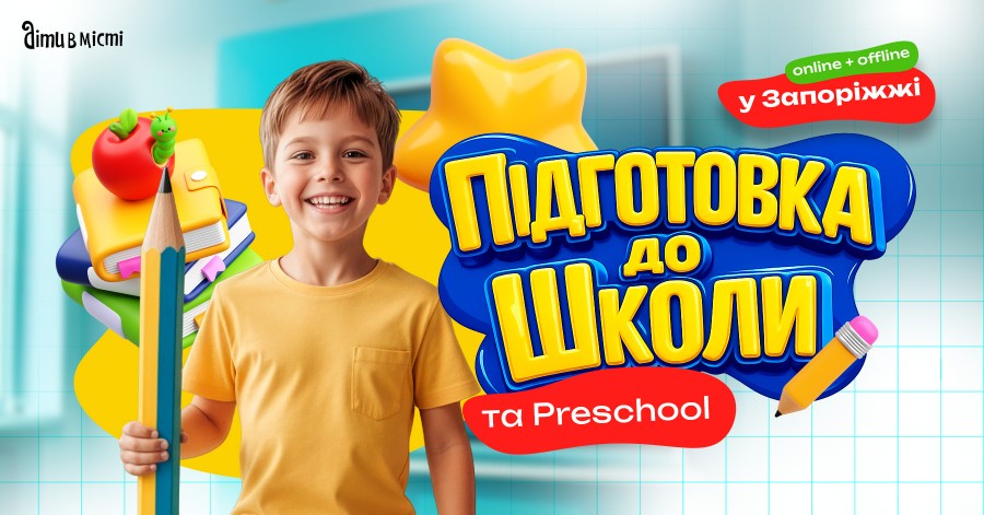 Підготовка до школи та Preschool 2026 у Запоріжжі: online + offline Підготовка до школи та Preschool 2026 у Запоріжжі: online + offline