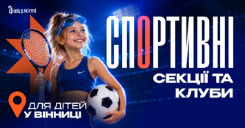 Спортивні секції та клуби для дітей у Вінниці на 2026-2027 н.р. Спортивні секції та клуби для дітей у Вінниці на 2026-2027 н.р.